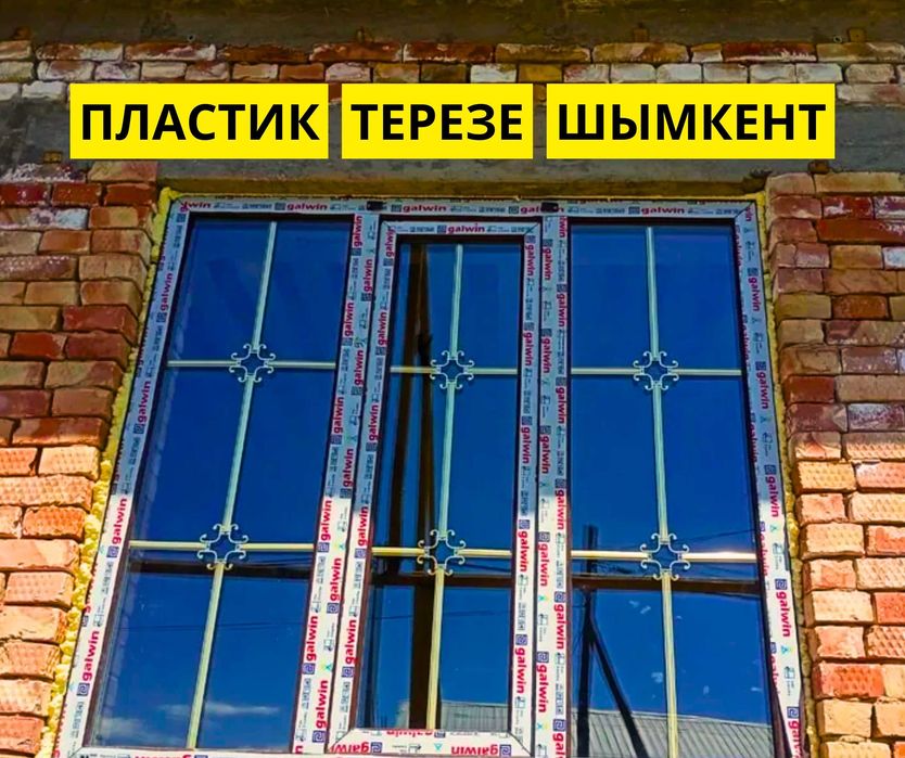 Шымкент Установка Пластик Терезе Окна Двери Витражи Балкон Перегородка