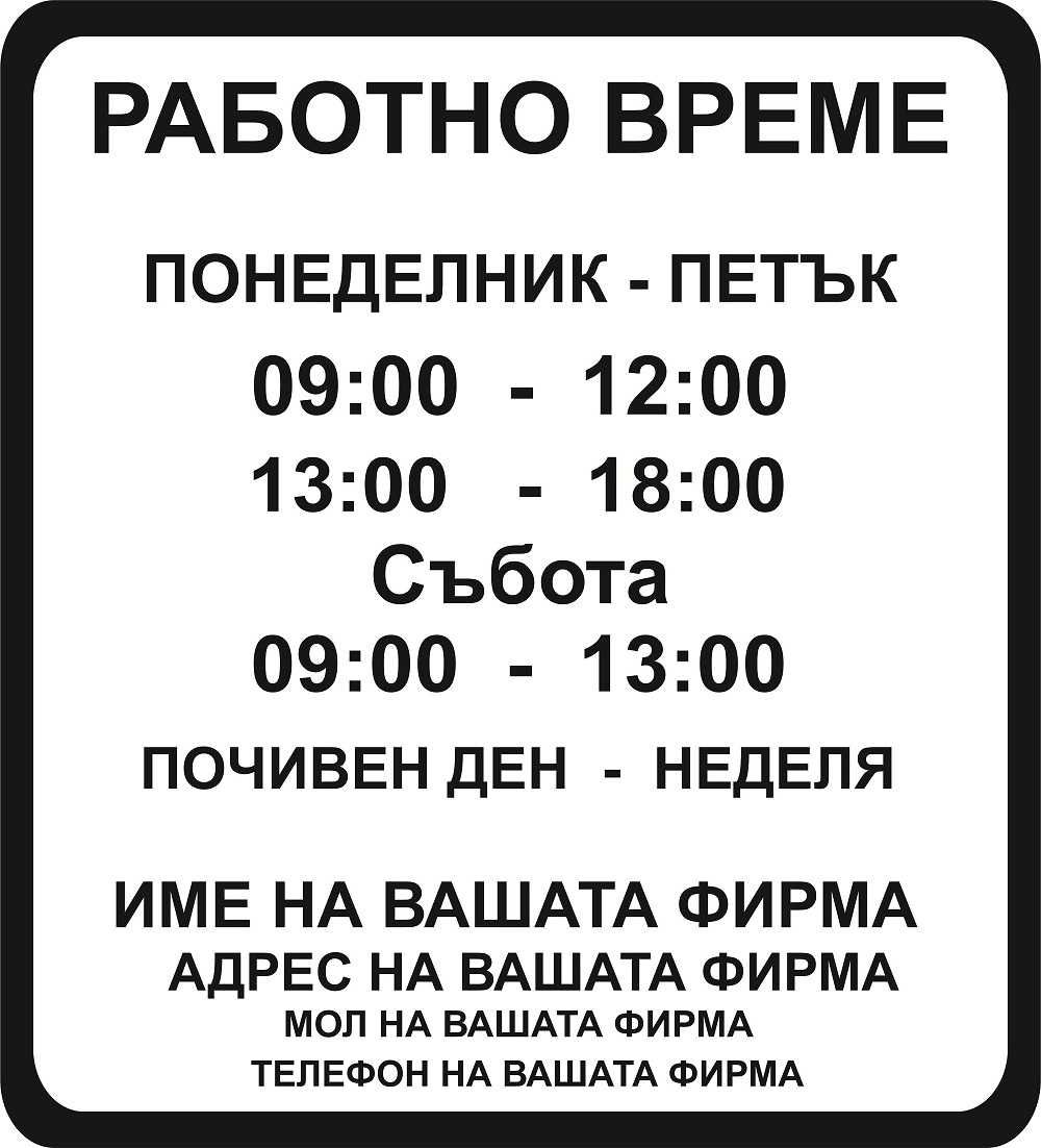 Работно време стикер Персонален стикер Стикер Витрина Брандиране