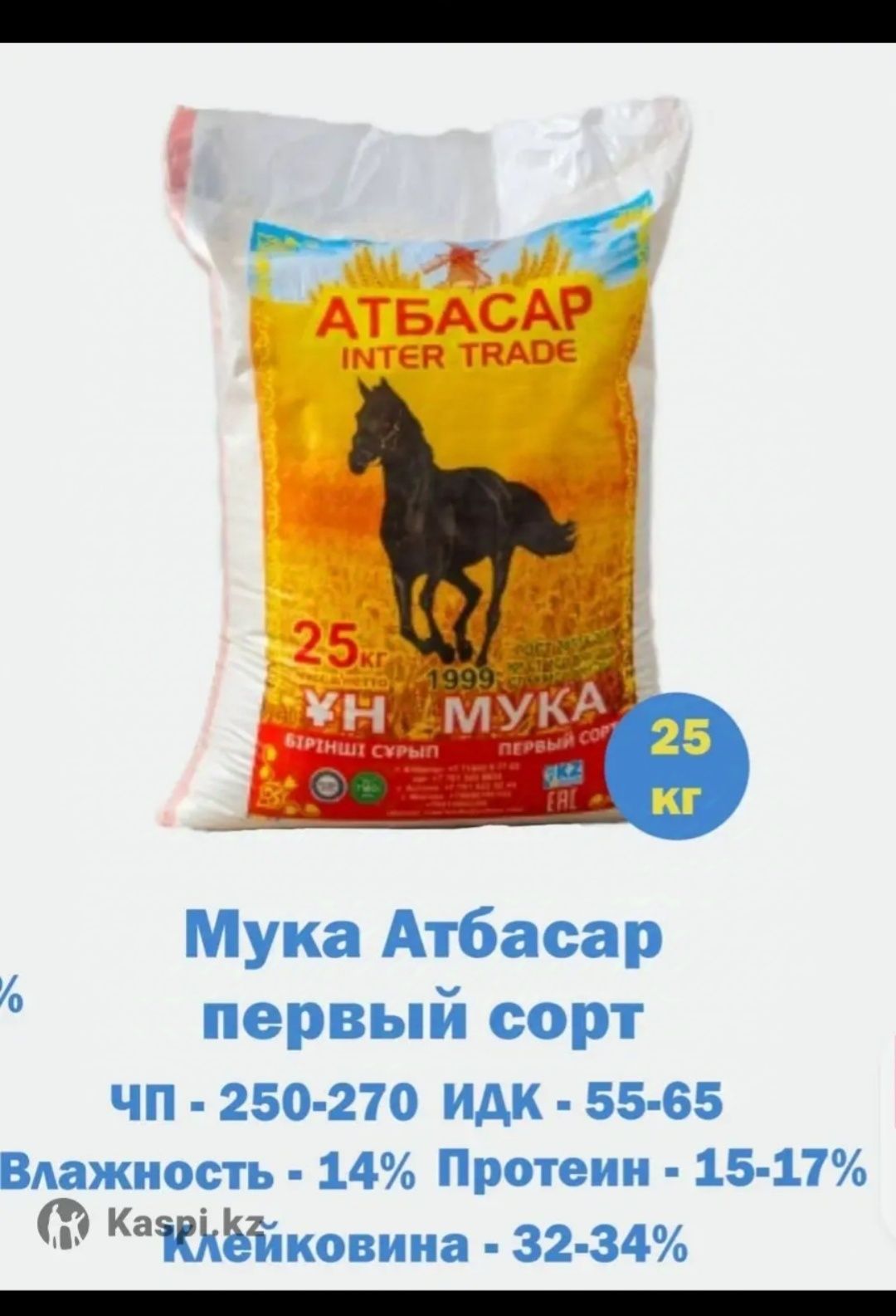Мука Атбасар первый сорт