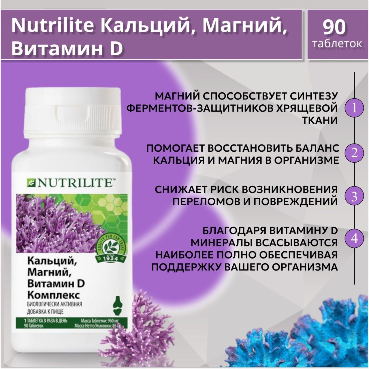 Nutrilite™
Кальций, магний, витамин D комплекс, 90 таб.