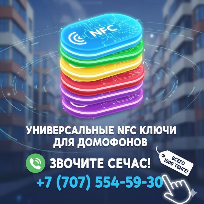 Домофонные ключи по 1000 тг