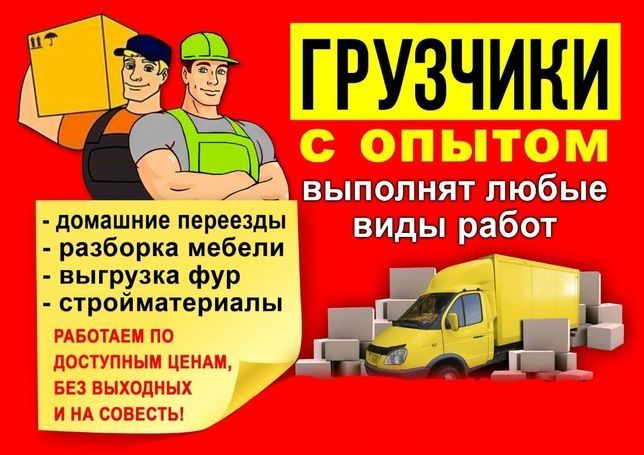 Газели Грузчики Грузоперевозки Переезды