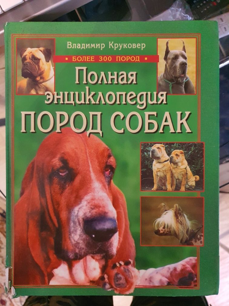 УЧЕБНЫЙ справочник и породы СОБАК