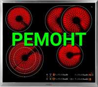 Ремонт электроплит. Ремонт варочных поверхностей.  Ремонт духовок