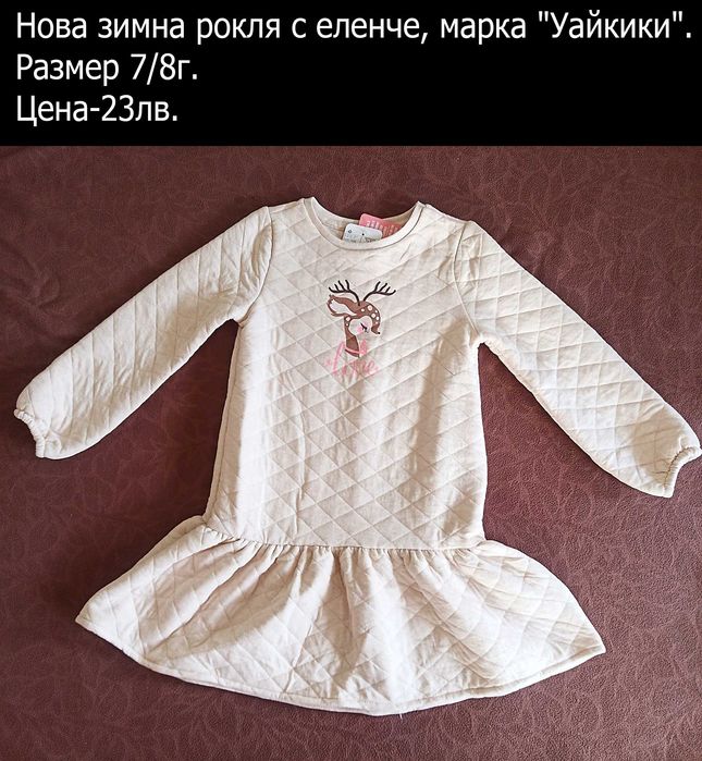 Нови дрехи за момиченце 7/8г -цени по снимките