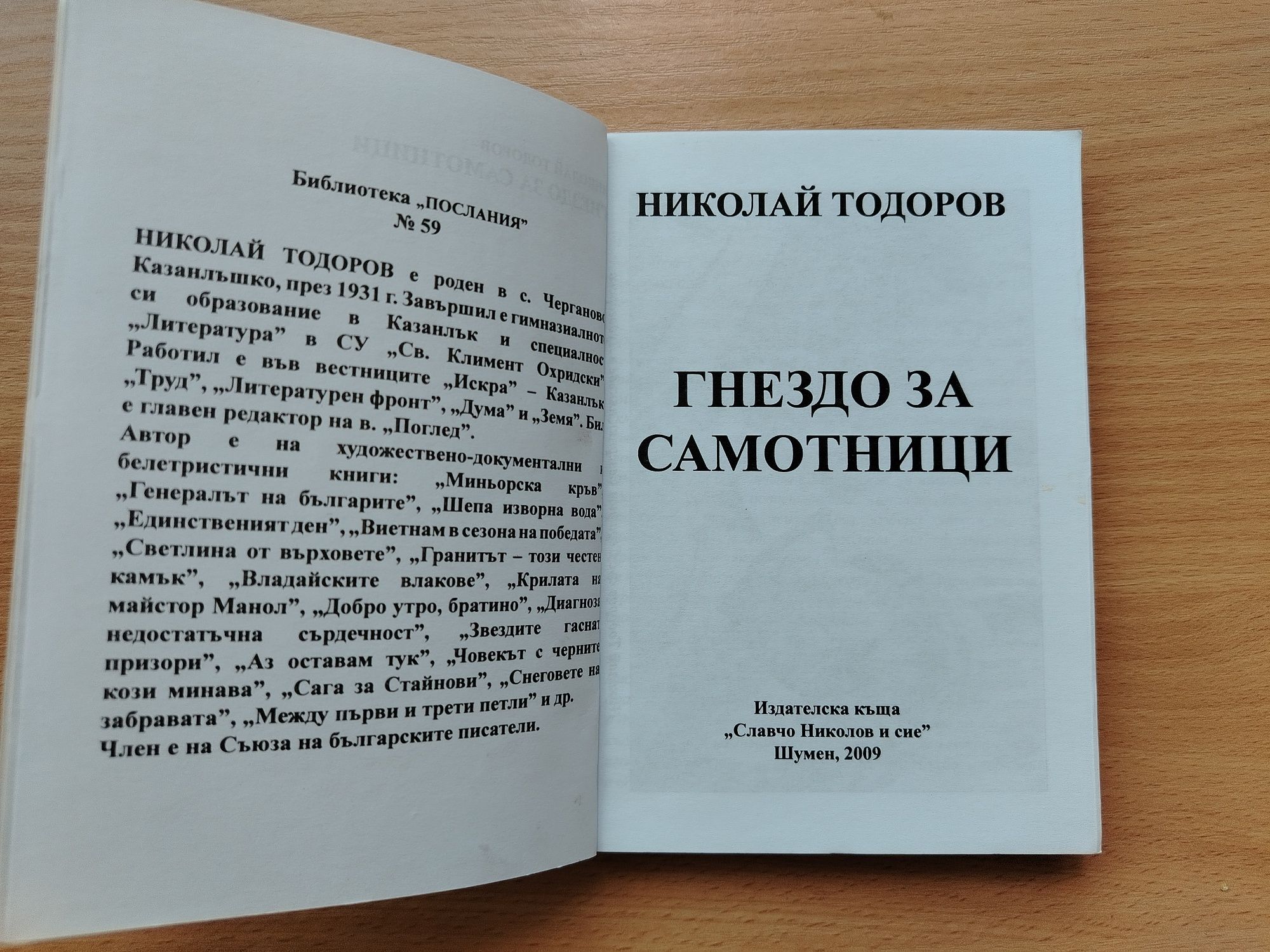 Николай Тодоров: "Гнездо за самотници"