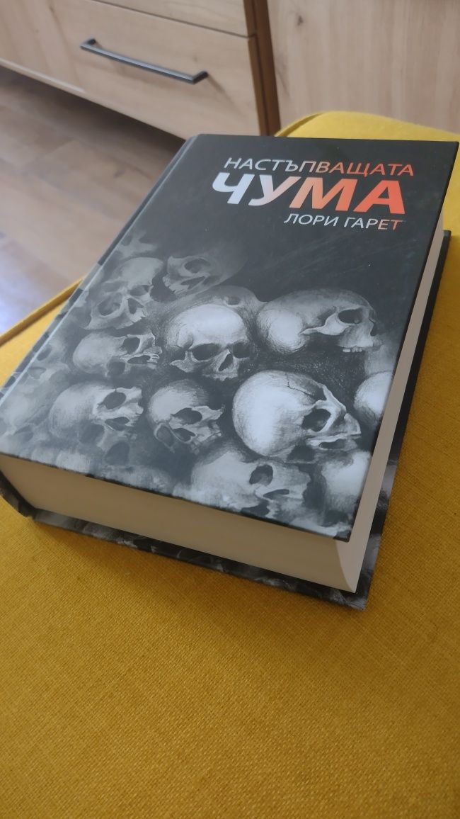 Невероятната книга Чума от Лори Гарет