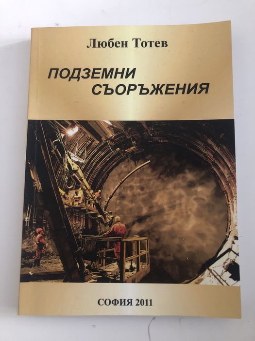 Подземно строителство Подземни съоръжения