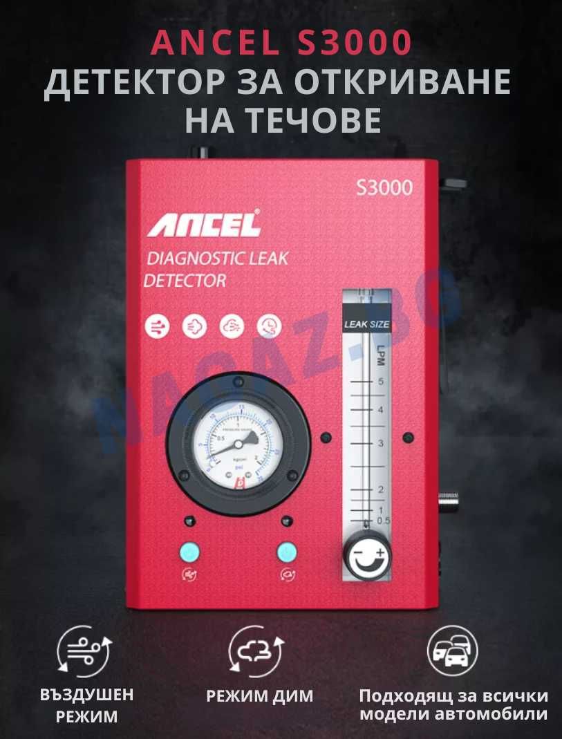 Пушек Машина /Димогенератор ANCEL S3000 /Диагностика с пушек/АвтоТест