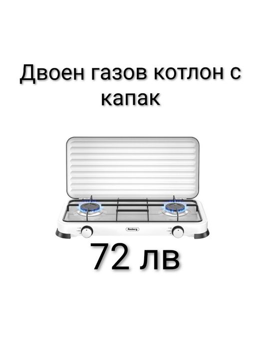 Двоен газов котлон с капак