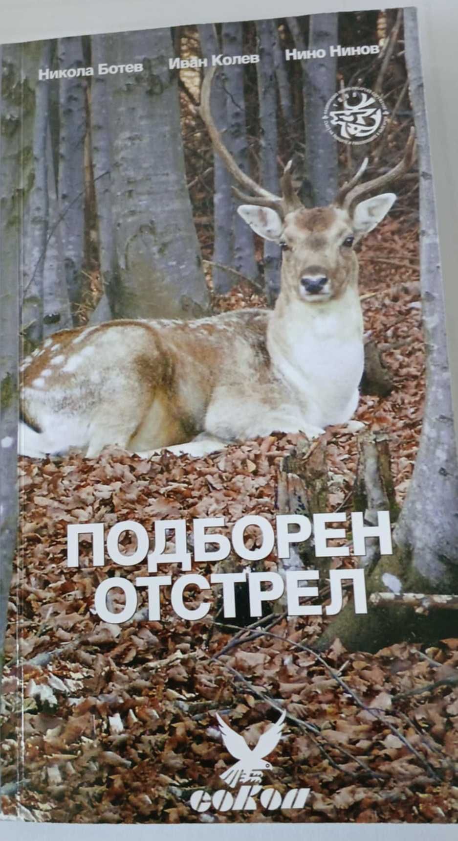 Подборен отстрел