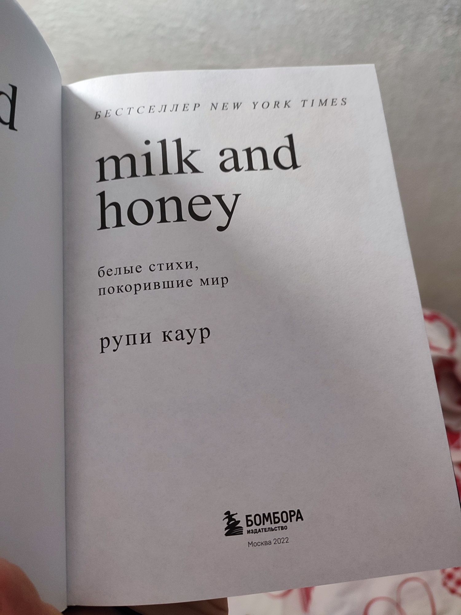 Книга Milk and honey