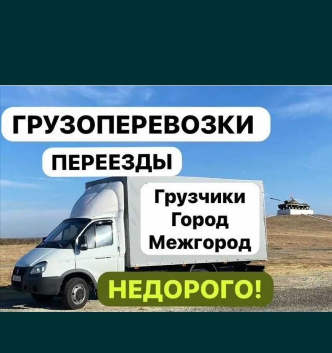 Грузоперевозки Газель Доставка жук тасымалдау 24/7