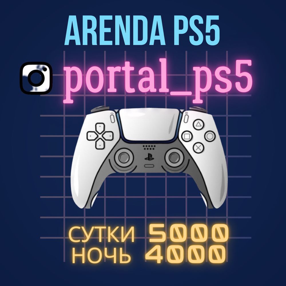 Аренда Sony PlayStation 5 PS5 ПС5 в Экибастузе