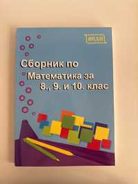 Чисто нов Сборник по математика за 8,9,10 клас “Веди”