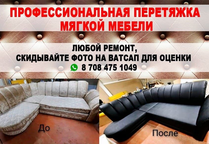 Перетяжка ремонт мягкой мебели. г.Уральск.