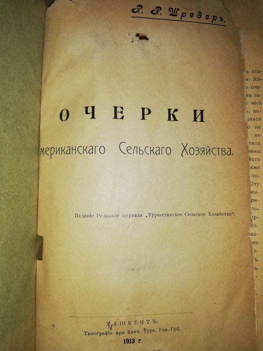 Шредер "Очерки Американского сельского хозяйства" 1913г.