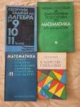 Стари сборници по математика, физика, електротехника