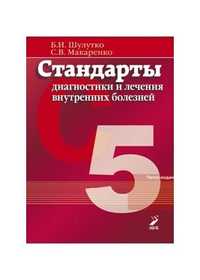 Внутренние болезни - шулутко б.и