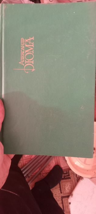 Книги А. Дюма 15 книг и т.д