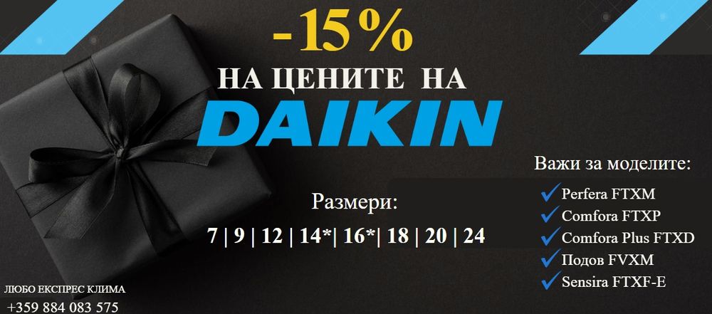 Климатици Дайкин с 15% отстъпка