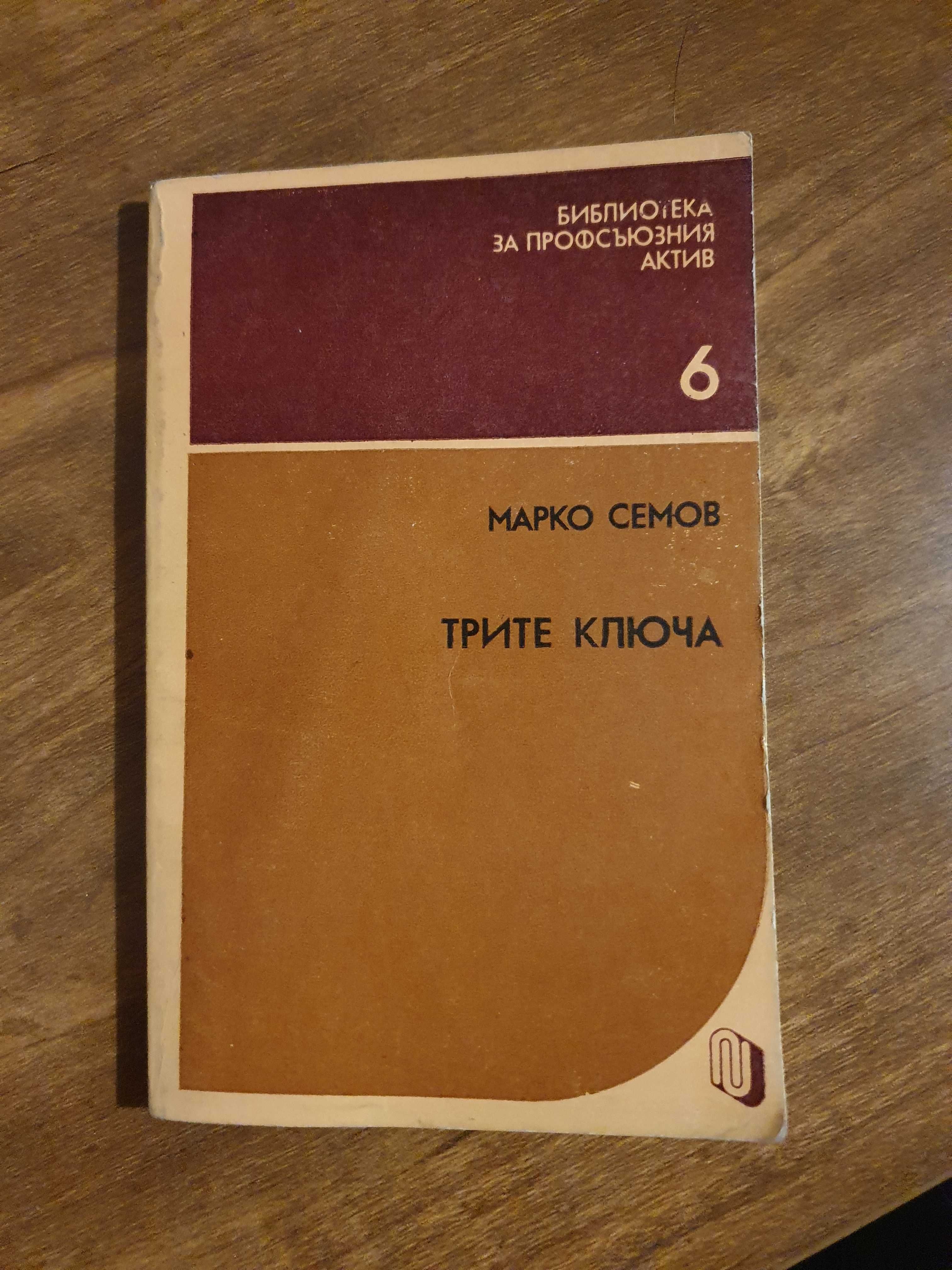 Рядка книга Марко Семов