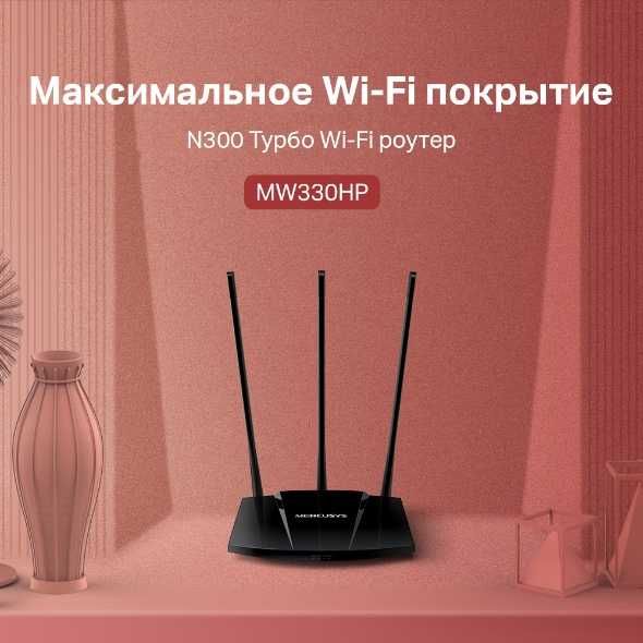 Wi-Fi роутер Mercusys MW330HP
N300 Турбо