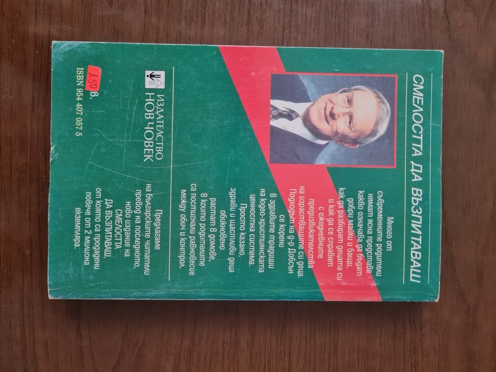 Книга Смелостта да възпитаваш.