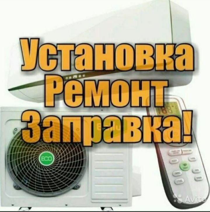 Кондиционер установка ремонт