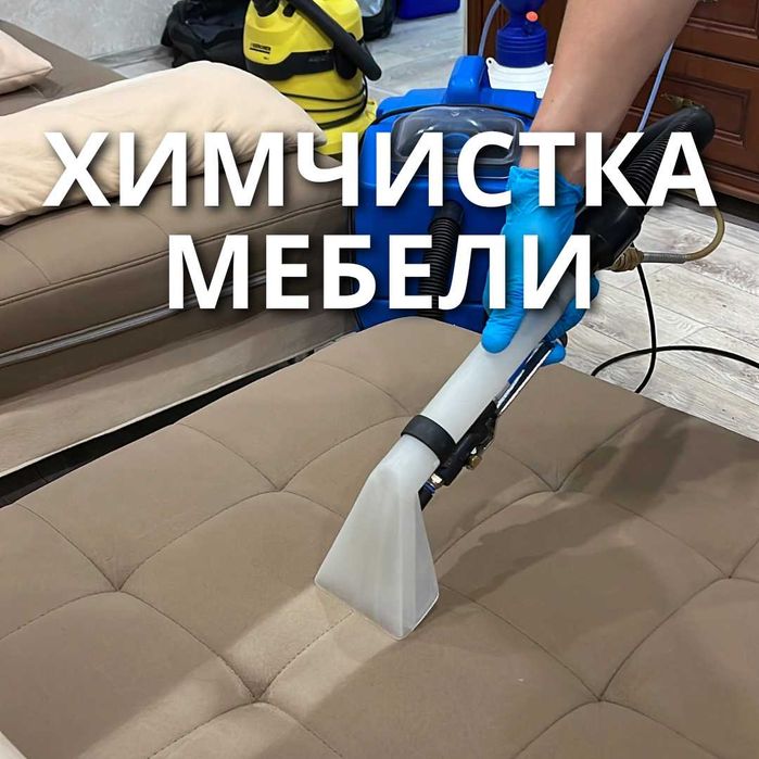 Чистка мебели на дому