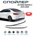 SUNPLEX Заден Спойлер ЛИП Рено Меган 4 / Renault MEGANE 4 2016 - 2020
