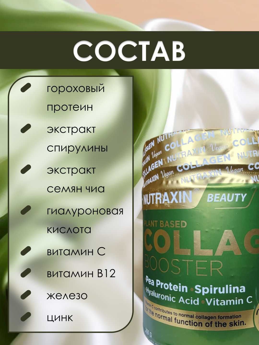 Nutraxin Vegan Collagen Бустер порошок Коллаген, 300 г, Турция