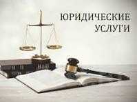 Юридические услуги