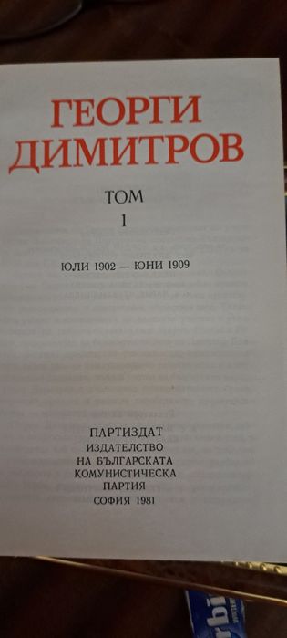 10 тома поредица съчинения Георги Димитров