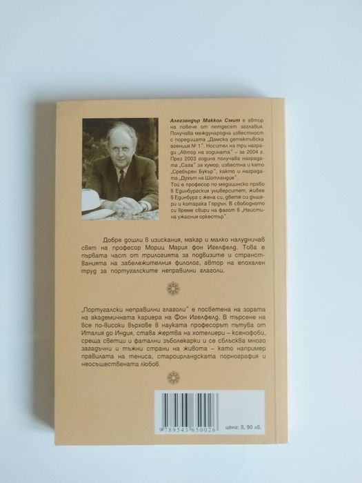 Португалски неправилни глаголи- Алекзандър Смит