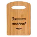 СТРАХОТЕН ПОДАРЪК! Дъска за рязане с надпис по ВАШ ИЗБОР!