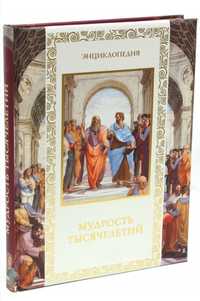 Мудрость тысячелетий в подарок