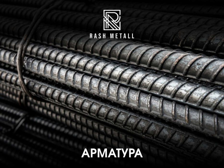 Арматура / Оптом & Розница / Узб & Импорт / Armatura