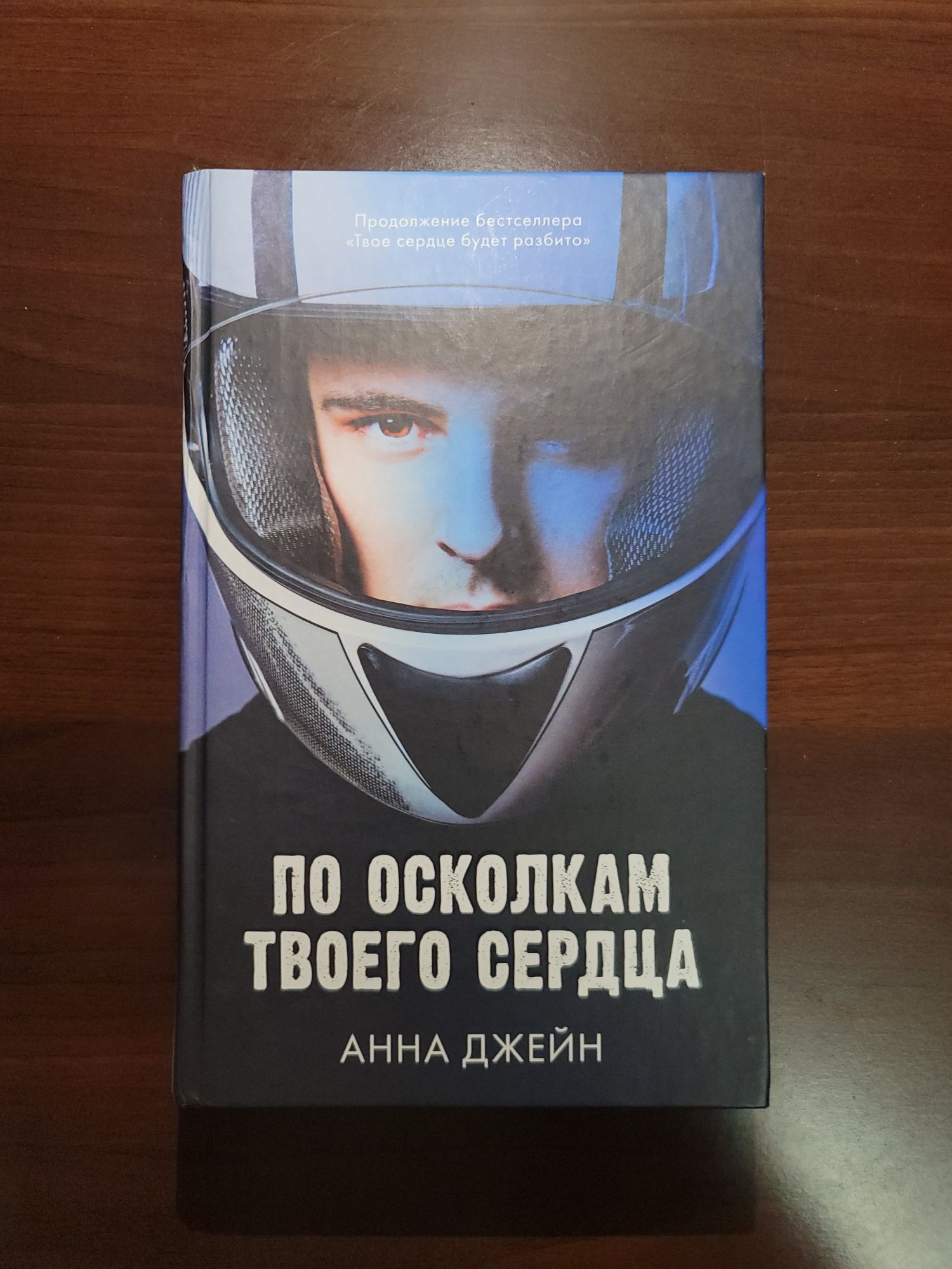 Книга "По осколкам твоего сердца"