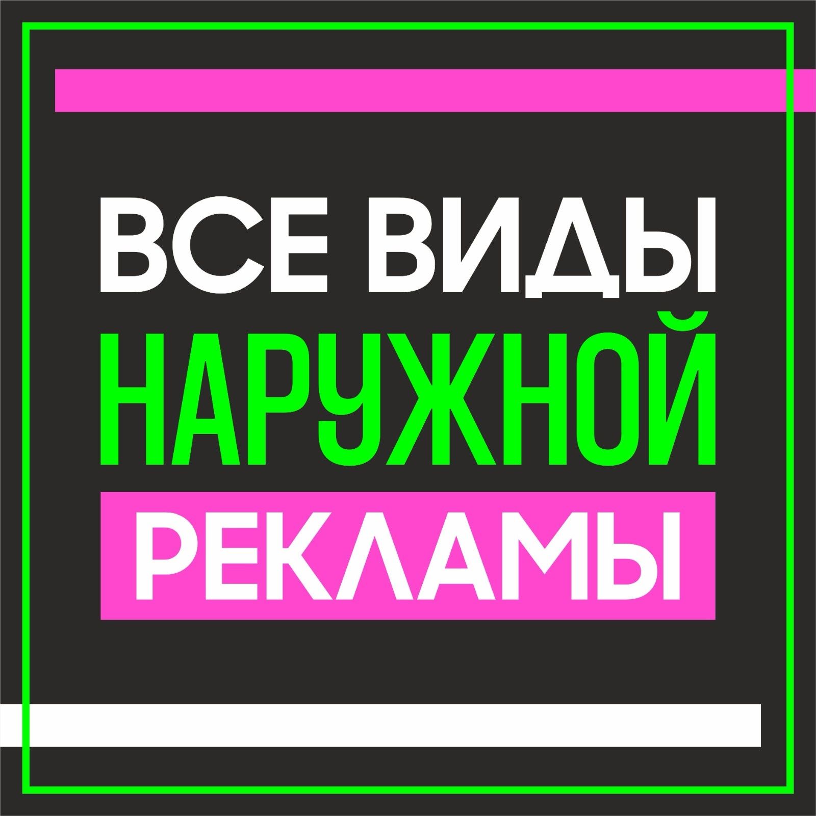 Наружная реклама любой сложности. Гарантия от1-3 лет.  Дизайн