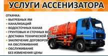 Ассенизатор гавновоз услуги 
Ви грудной яму
Био Туалет 
Подвал 
Басейн