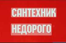 Сантехник . Установка и замена ванны и унитаза, душевой, боллер, счётч