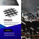 Armstrong | Армстронг | grilyato | patalok | потолок | грильято