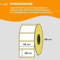 Термоэтикетка 43 х 25 мм, диаметр втулки 40 мм, 800 штук в рулоне