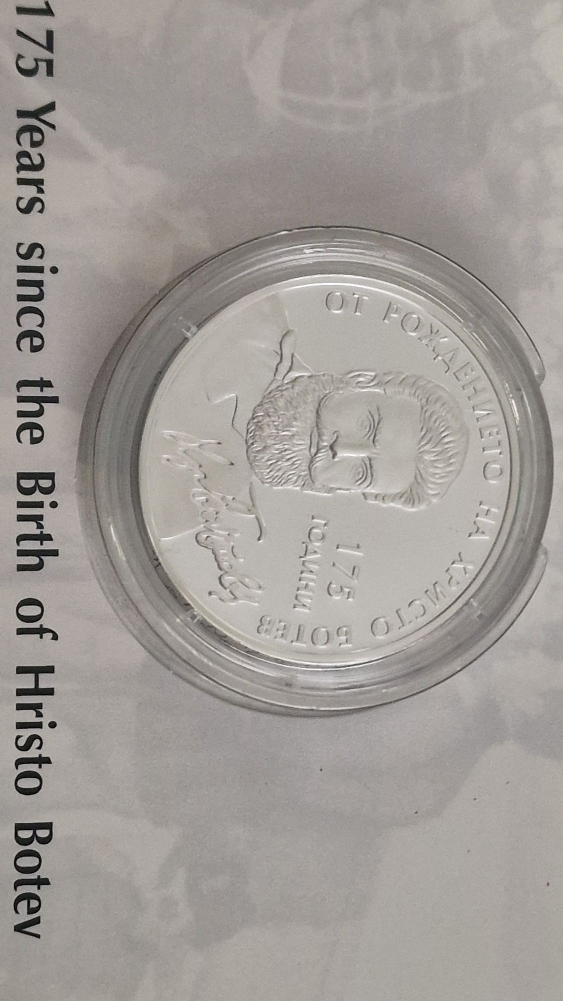 Сребърна възпоменателна монета 10 лв Христо Ботев 175 години