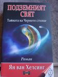 Подземният свят.Тайната на Черното слънце