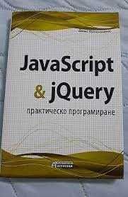 JavaScript & jQuery - практическо програмиране