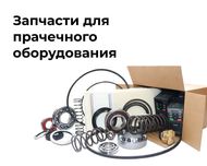 Запчасти для прачечного оборудования