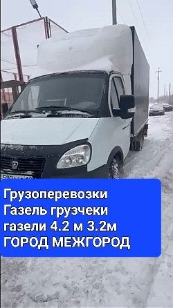 Грузоперевозки Газель грузчеки Город.Межгород  Газели 4.2м 3.2м