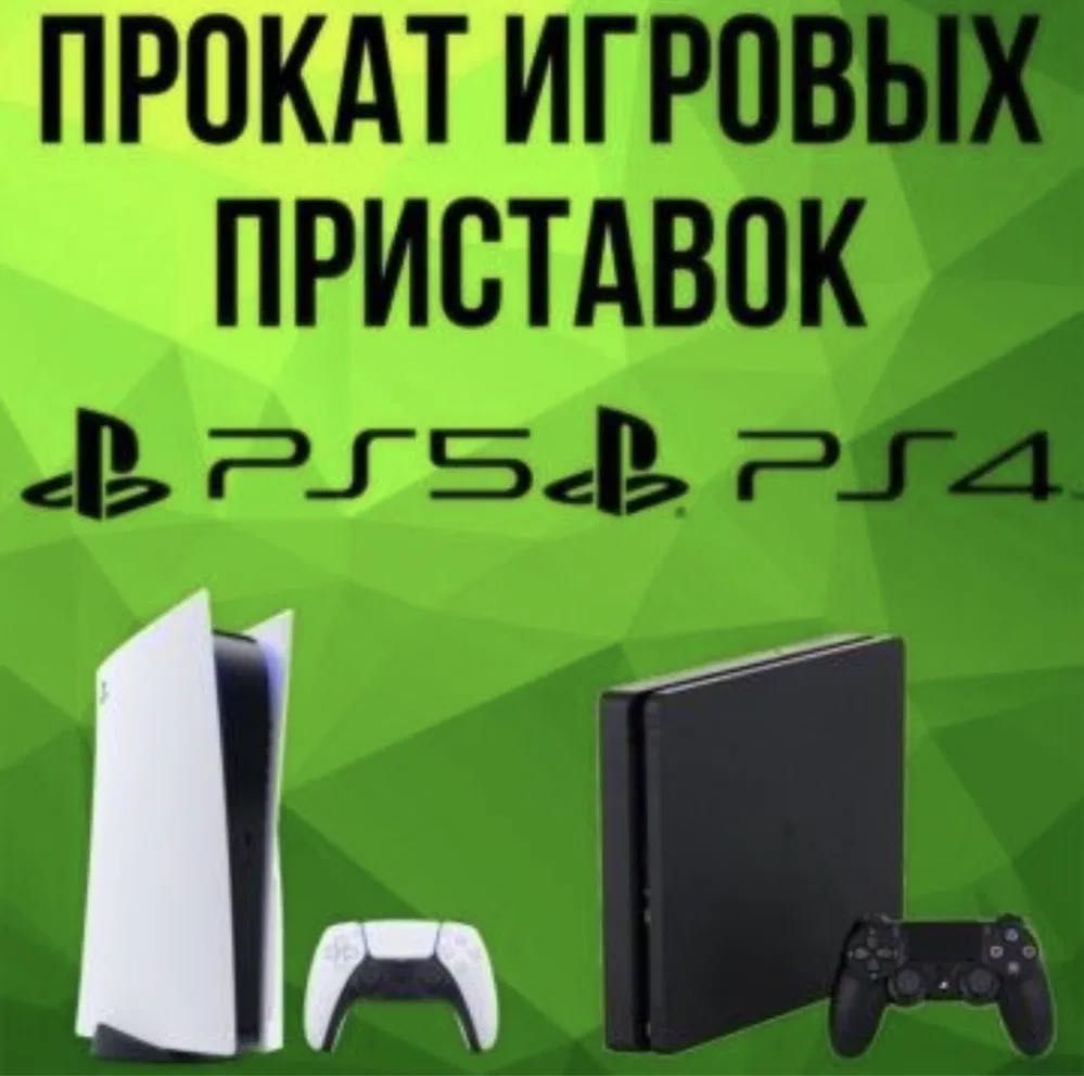 Акция! Аренда PS4 и PS5, Прокат PlayStation 4 и 5, ПС4, ПС5, PS4, PS5